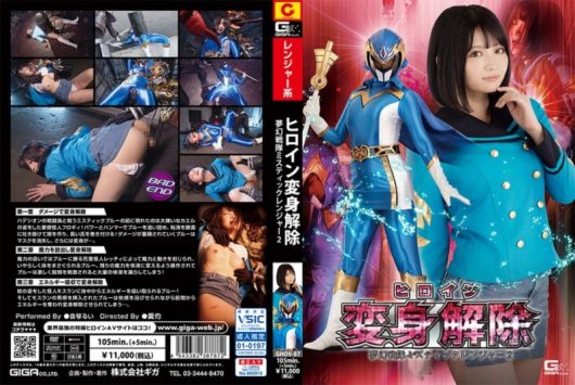 ヒロイン変身解除 夢幻戦隊ミスティックレンジャー 2