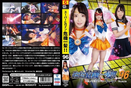 スーパーヒロイン危機一髪！！ Vol.96 美少女戦士セーラーフリージア マッスル