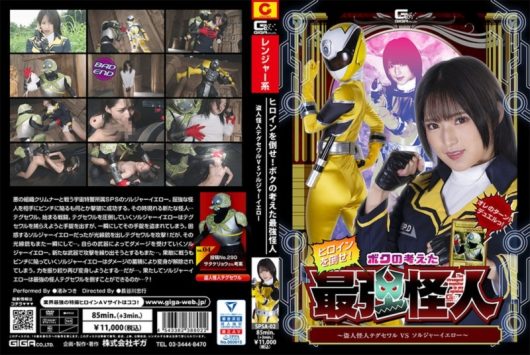 ヒロインを倒せ！ボクの考えた最強怪人 盗人怪人テグセワル VS ソルジャーイエロー