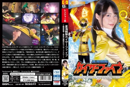 星海戦隊カイザーファイブ ～戦隊崩壊！ 最後の獲物はカイザーイエロー～
