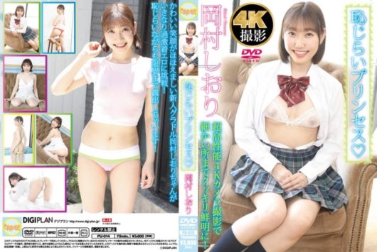 恥じらいプリンセス 岡村しおり