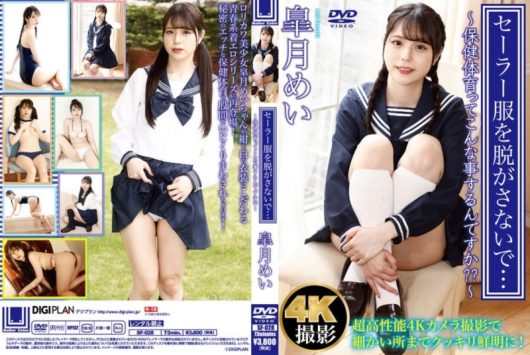 セーラー服を脱がさないで… ～保健体育ってこんな事するんですか？？～ 皐月めい