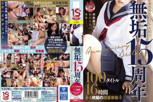 純粋無垢な美少女限定 『無垢』15周年 Anniversary Best 100タイトル16時間 DISC-4