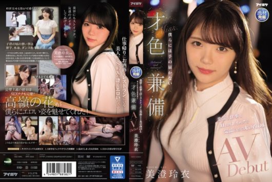美容も仕事もHもストイックな気品のある丸の内OL 僕らには手の届かない才色兼備AVDebut 美澄玲衣