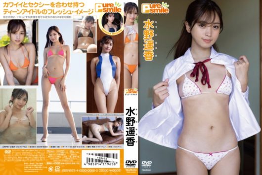 ピュア・スマイル/水野遥香