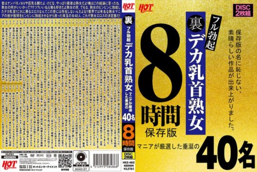裏フル勃起デカ乳首熟女 マニアが厳選した垂涎の40名8時間保存版 DISC-1