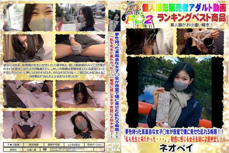 FC2 夢を持った真面目な女子◯生が密室で僕に見せた乱れる痴態!!「私も先生と来たかった・・・。」敏感に感じる女子生徒に2回中出し!!