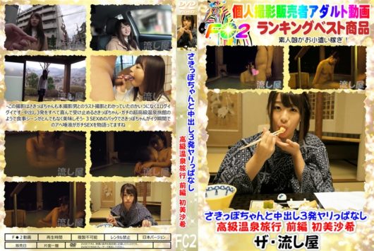 FC2 さきっぽちゃんと中出し3発ヤリっぱなし高級温泉旅行 前編.jpg