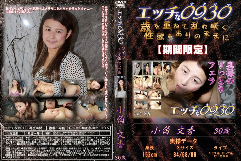 エッチな0930 奥様のうっとりフェラ 小角文香.jpg