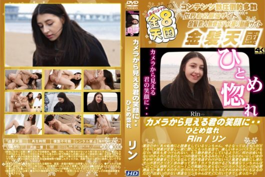 金8天国 カメラから見える君の笑顔に・・ひとめ惚れ リン.jpg