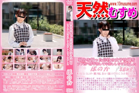 天然むすめ 弱みを握った会社の女子社員をラブホへ呼び出して中出ししちゃいました ほのか.jpg
