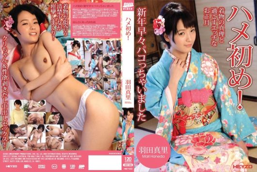 HEYZO ハメ初め！　羽田真里.jpg