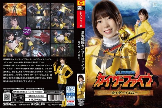 星海戦隊カイザーファイブ カイザーイエロー