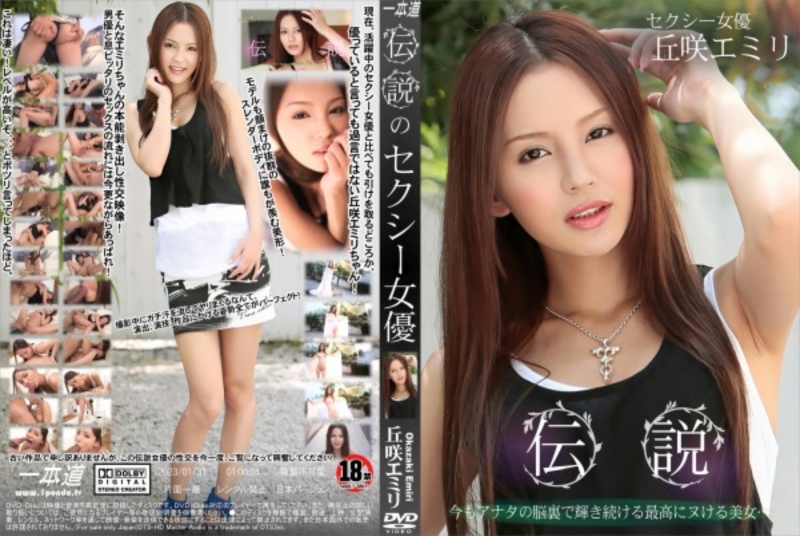 伝説のセクシー女優丘咲エミリ