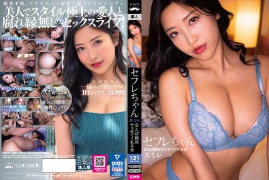 セフレちゃん スミレ―会えば絶対ヤラせてくれる女― 水川スミレ