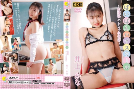 ぱいぱんハイスクール ～放課後ハレンチ倶楽部～ 井上かな