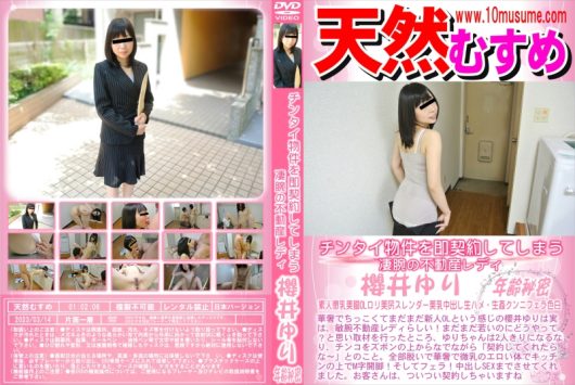 チンタイ物件を即契約してしまう凄腕の不動産レディ 櫻井ゆり