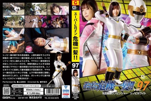 スーパーヒロイン危機一髪！！ Vol.97 光忍戦隊シノビンジャー シノビホワイト