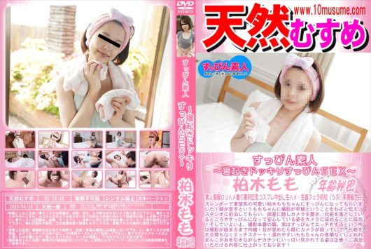 すっぴん素人 ～寝起きドッキリすっぴんSEX～ 柏木もも