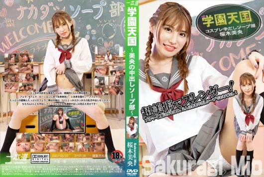 学園天国 ～美央の中出しソープ部～ 桜木美央