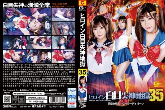 ヒロイン白目失神地獄 35 美聖女戦士セーラーディオーレ