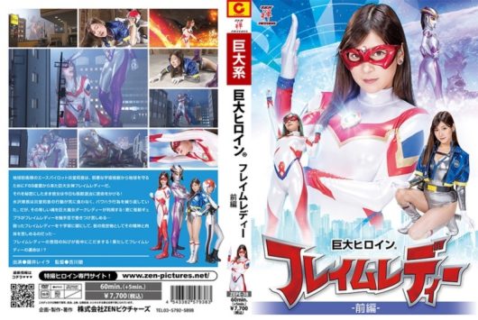 巨大ヒロイン フレイムレディー前編