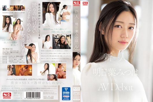 新人No.1 STYLE 明日葉みつは AVDebut