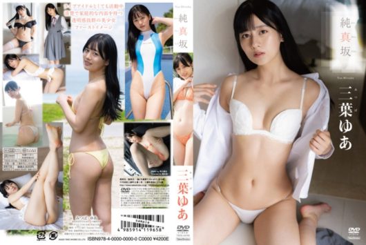 純真坂 三葉ゆあ
