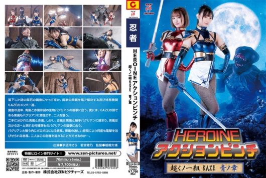 HEROINEアクションピンチ 超くノ一組 KAZE 青ノ章