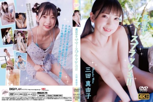 真由子のサマースプラッシュ！！ 三田真由子