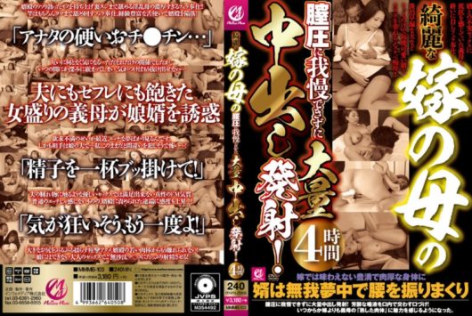 綺麗な嫁の母の膣圧に我慢できずに大量中出し発射！ 4時間
