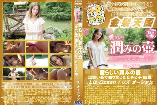 愛らしい潤みの壺 出会い系で知り合ったピチピチ18歳 Liz Ocean リズ・オーシャン