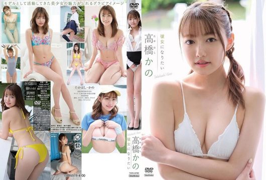 彼女になりたい 高橋かの