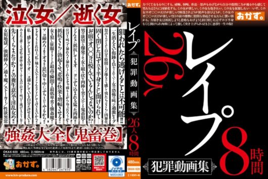 レイプ 犯罪動画集 26人8時間