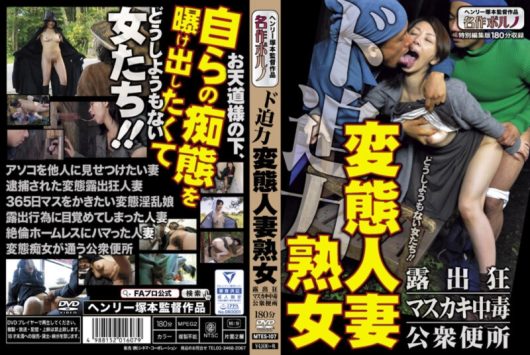 ド迫力 変態人妻熟女 露出狂／マスカキ中毒／公衆便所