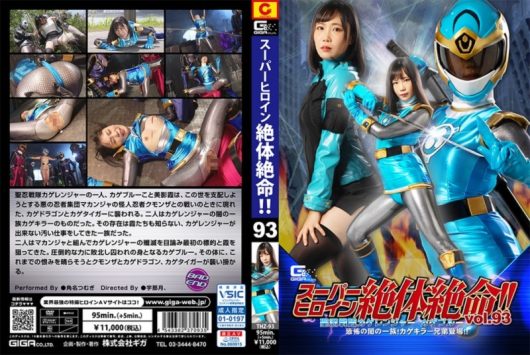 スーパーヒロイン絶体絶命！！ vol.93 聖忍戦隊カゲレンジャー カゲブルー 恐怖の闇の一族！ カゲキラー兄弟登場