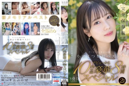 SODstar小湊よつ葉 アーティスト兼AV女優 初ベスト！ デビューから10作品豪華8時間スペシャル D1