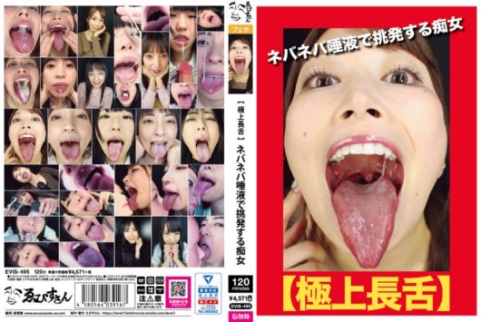 【極上長舌】 ネバネバ唾液で挑発する痴女