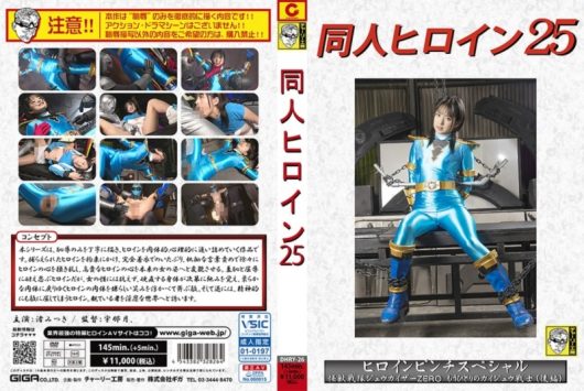 同人ヒロイン 25 ヒロインピンチスペシャル 怪獣戦隊ジュウカイザーZERO もう一人のカイジュウ戦士（後編）