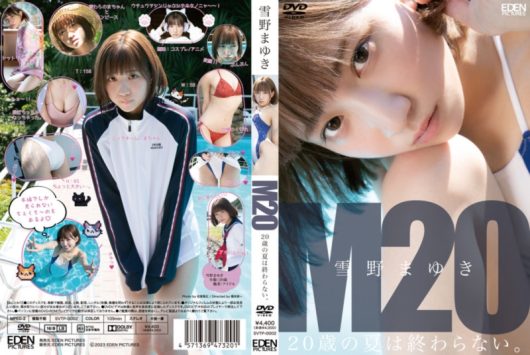 M20 20歳の夏は終わらない 雪野まゆき