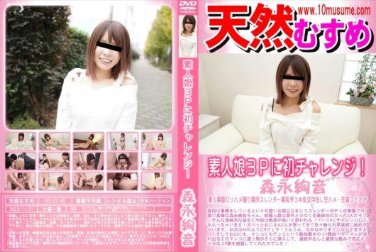 素人娘3Pに初チャレンジ！ 森永絢音