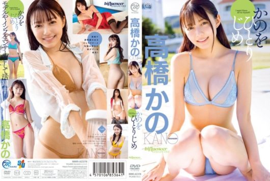 かのをひとりじめ 高橋かの