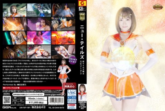 ニュー・テイルズ 新テイルズ戦士 エピソード3