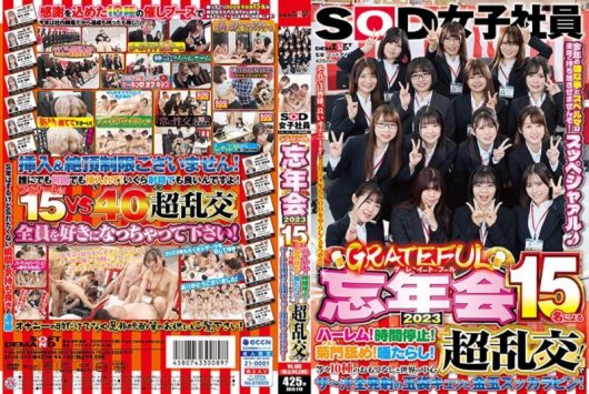 SOD女子社員 グレイトフル忘年会2023 15名によるハーレム！時間停止！菊門舐め！唾たらし！等々10種のおもてなしと世界の中心超乱交！ D1
