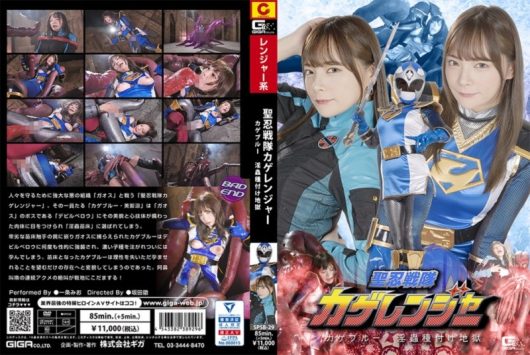 聖忍戦隊カゲレンジャー カゲブルー 淫蟲種付け地獄