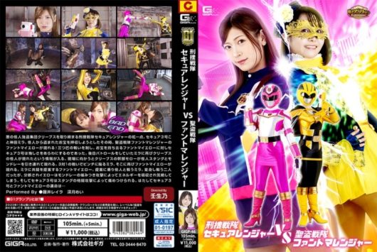 刑捜戦隊セキュアレンジャー vs 聖盗戦隊ファントマレンジャー