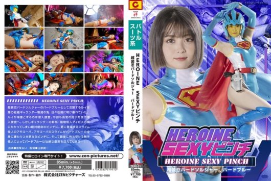 HEROINE SEXYピンチ 超装忍バードソルジャー バードブルー