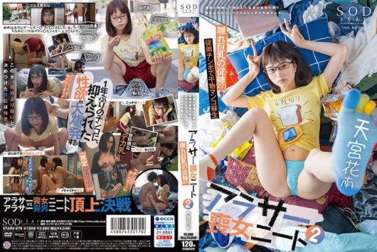 アラサー喪女ニート 2 母親と喧嘩して家出した従姉が自宅へ来て、自分よりクソニートだとレッテルを貼られた。 隠れ巨乳の従姉（27） 天宮花南
