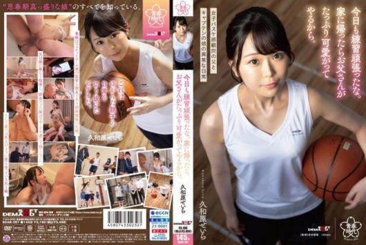 今日も練習頑張ったな。家に帰ったらお父さんがたっぷり可愛がってやるから。 久和原せいら