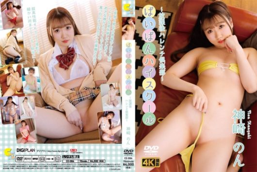 ぱいぱんハイスクール ～放課後ハレンチ倶楽部～ 神崎のん